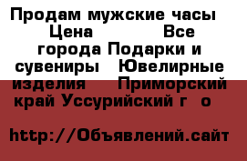 Продам мужские часы  › Цена ­ 2 990 - Все города Подарки и сувениры » Ювелирные изделия   . Приморский край,Уссурийский г. о. 